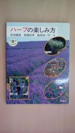 ハーブの楽しみ方 (とんぼの本)