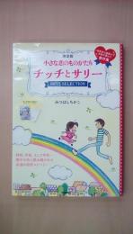 限定版　小さな恋のものがたり　チッチとサリー