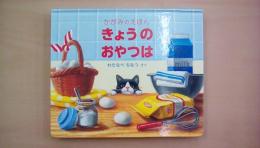 きょうの おやつは (福音館の単行本)
