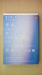 微生物と精霊がぜんぶ教えてくれた 宇宙にたった一つの<<いのち>>の仕組み 免疫力と自然治癒力も<<光フリーエネルギー>>だった (地球家族)