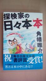 探検家の日々本本 (幻冬舎文庫)