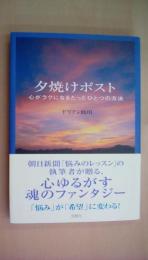 夕焼けポスト～心がラクになるたったひとつの方法