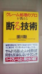 クレーム処理のプロが教える断る技術