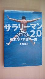 サラリーマン2.0 週末だけで世界一周