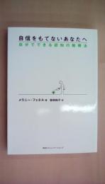 自信をもてないあなたへ―自分でできる認知行動療法