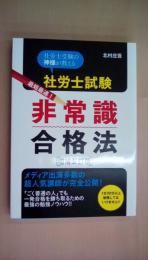 社労士試験 非常識合格法