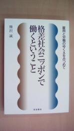 格差社会ニッポンで働くということ―雇用と労働のゆくえをみつめて