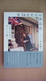 年34日だけの洋品店 大好きな町で私らしく働く