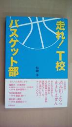 走れ! T校バスケット部 (幻冬舎文庫)