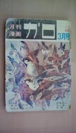 月刊漫画ガロ1970年4月号　Ｎｏ。74　カムイ伝60　つげ義春、林静一、辰巳ヨシヒロ