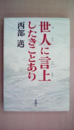 世人に言上したきことあり