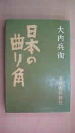 日本の曲がり角