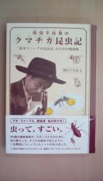 熊田千佳慕のクマチカ昆虫記―絵本ファーブル昆虫記のための勉強帖