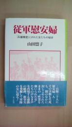 従軍慰安婦―「兵備機密」にされた女たちの秘史