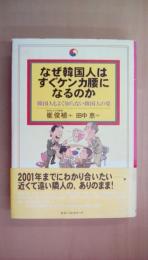 なぜ韓国人はすぐケンカ腰になるのか―韓国人もよく知らない韓国人の姿