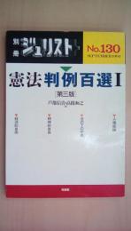 別冊ジュリストＮｏ．130　憲法判例百選Ⅰ