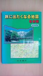 旅に出たくなる地図　日本編　最新版
