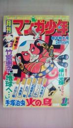 月刊マンガ少年1977年1月号　特別ゲスト：横山光輝（ムササビ第2弾）、新連載：竹宮恵子：地球へ・・・松本零士・竹宮恵子・手塚治虫：火の鳥（望郷編）、ジョージ秋山、松本零士、石森章太郎、石川賢、永島慎二・他）