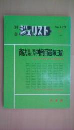 別冊ジュリストＮｏ．129　商法（総則・商行為）判例百選（第３版）