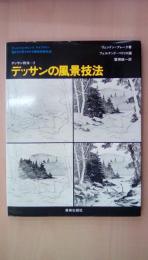 デッサンの風景技法　デッサン技法2　アート・ペインティングライブラリー デッサン技法