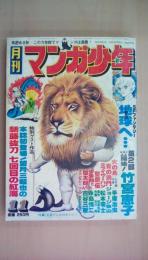 月刊マンガ少年1977年11月号　特別ゲスト：望月三起也（新藤抜刀）、竹宮恵子：地球へ・・・第2部開始松本零士・竹宮恵子・手塚治虫：火の鳥（乱世編）、ジョージ秋山（青の洞門、松本零士、石森章太郎、石川賢、永島慎二・他）