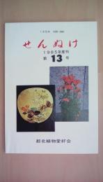 せんぬけ　第13号　1985年度刊