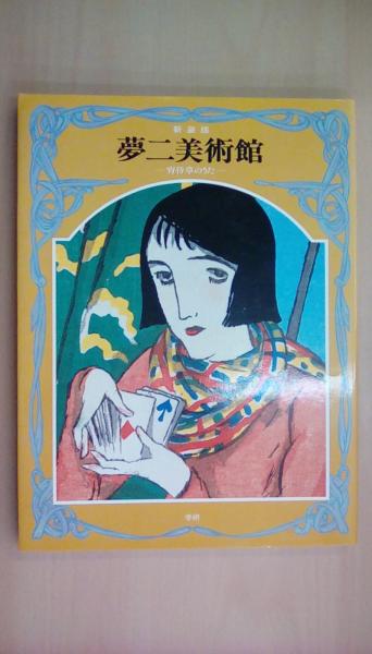 古本　新装版　日本の古本屋　夢二美術館　宵待草のうた(竹久夢二)　文蔵　古本、中古本、古書籍の通販は「日本の古本屋」