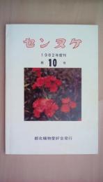 センヌケ　第10号　1982年度刊