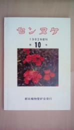 センヌケ　第10号　1982年度刊