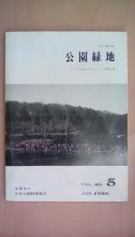 公園緑地　1986.ＪＡＮ　ＶＯＬ46.5　テーマ：広域レクリエーションと都市公園