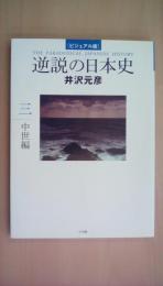 ビジュアル版 逆説の日本史3 中世編