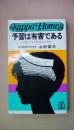 予習は有害である―では、どうすればよいのか (カッパ・ホームス)