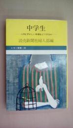 中学生 ーこのむずかしい年頃をどうするかー