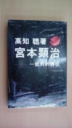 宮本顕治―批判的評伝 (1973年)