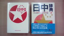 日中辞典　中日辞典（2冊揃い）