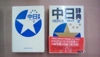 日中辞典　中日辞典（2冊揃い）