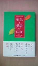 「病気」と「健康」の法則