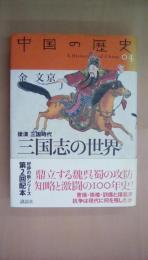 中国の歴史04 三国志の世界(後漢 三国時代)