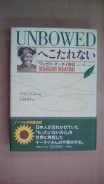 UNBOWEDへこたれない ~ワンガリ・マータイ自伝