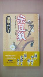 宗旦狐―茶湯にかかわる十二の短編