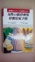 女性の低骨密度 骨粗鬆症予防　食事のイメージを変えよう