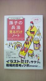 ビジネスに使える! 孫子の兵法見るだけノート