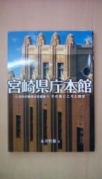 宮崎県庁本館―近代の歴史文化遺産その見どころと歴史
