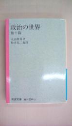 政治の世界 他十篇 (岩波文庫)