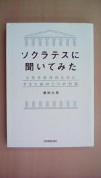 ソクラテスに聞いてみた