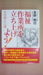 福祉作業所を立ち上げよう! その栞と心得