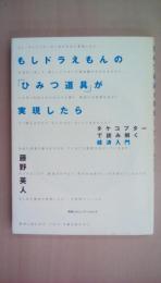 もしドラえもんの「ひみつ道具」が実現したら タケコプターで読み解く経済入門