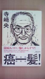 癌一髪！　悦楽的闘癌記