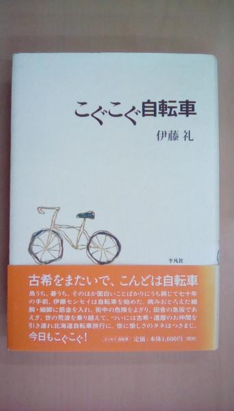 送料無料 百貨店 こぐこぐ自転車 (平凡社ライブラリー)(伊藤 古本、中古本 / 礼) その他