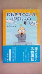 校長先生の話って退屈なものですか? (学校に吹く風)